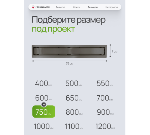  Душевой трап Teknoven с гидрозатвором (TN7D75GM)	750мм*70мм  оружейная сталь