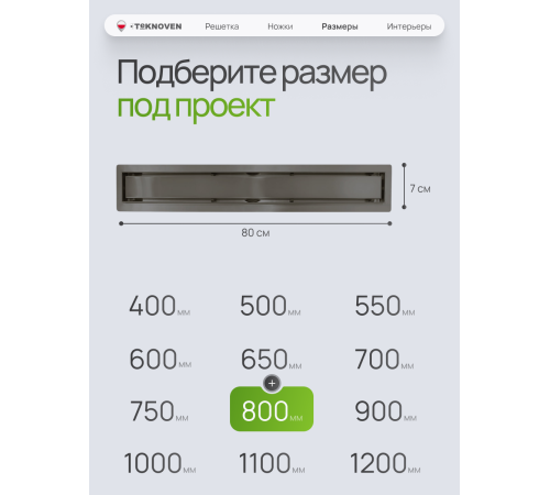  Душевой трап Teknoven с гидрозатвором (TN7D80GM)	800мм*70мм  оружейная сталь