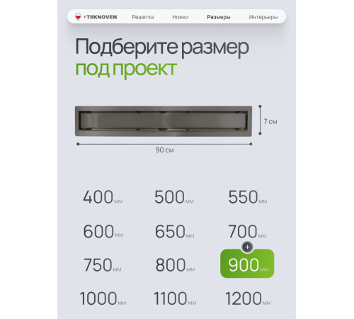  Душевой трап Teknoven с гидрозатвором (TN7D90GM)	900мм*70мм  оружейная сталь