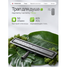  Душевой трап Teknoven с гидрозатвором (TN7D110GM)	1100мм*70мм  оружейная сталь