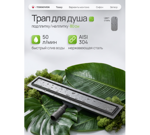  Душевой трап Teknoven с гидрозатвором (TN7D80GM)	800мм*70мм  оружейная сталь