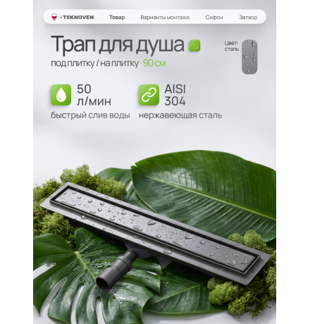  Душевой трап Teknoven с гидрозатвором (TN7D90GM)	900мм*70мм  оружейная сталь