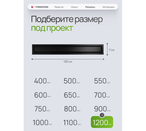  Душевой трап Teknoven с гидрозатвором (TN7D120CZ)	1200мм*70мм  черный