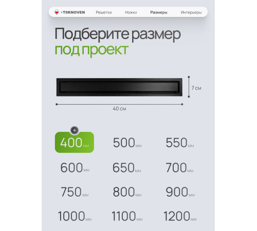  Душевой трап Teknoven с гидрозатвором (TN7D40CZ)	400мм*70мм  черный