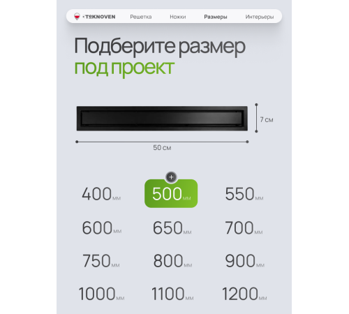 Душевой трап Teknoven с гидрозатвором (TN7D50CZ)	500мм*70мм  черный