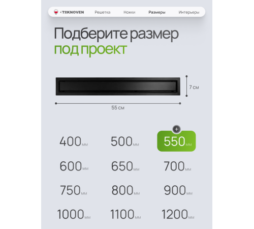  Душевой трап Teknoven с гидрозатвором (TN7D55CZ)	550мм*70мм  черный