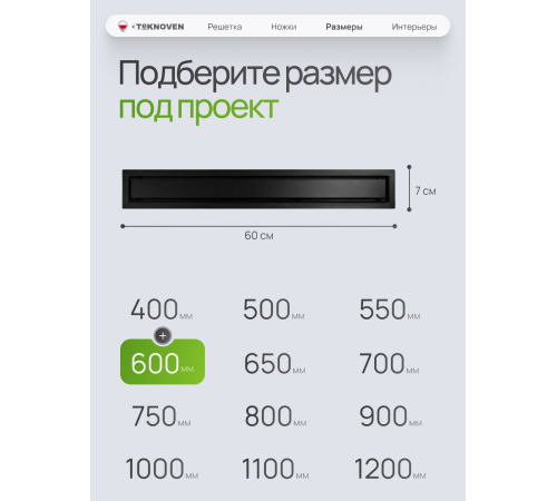 Душевой трап Teknoven с гидрозатвором (TN7D60CZ)	600мм*70мм  черный