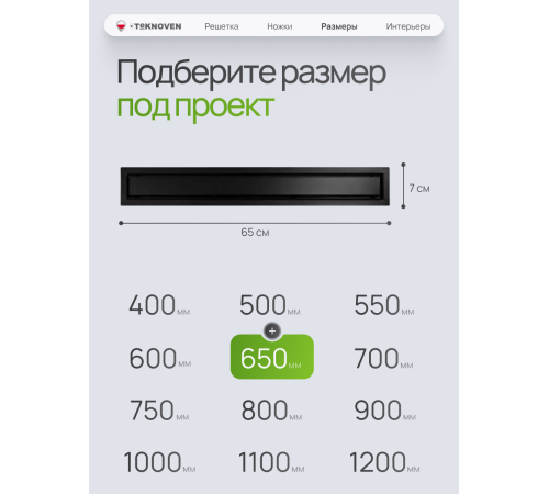  Душевой трап Teknoven с гидрозатвором (TN7D65CZ)	650мм*70мм  черный
