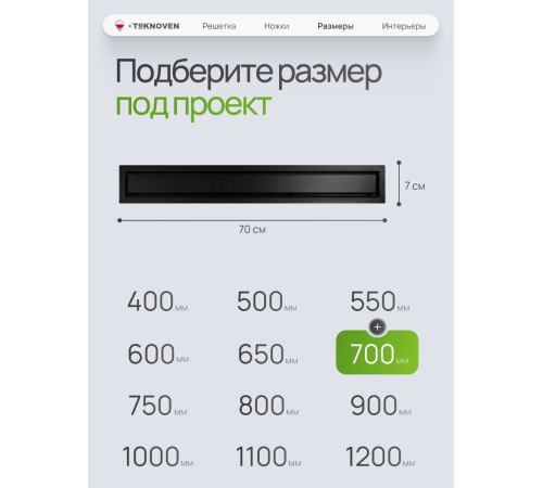  Душевой трап Teknoven с гидрозатвором (TN7D70CZ)	700мм*70мм  черный