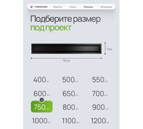  Душевой трап Teknoven с гидрозатвором (TN7D75CZ)	750мм*70мм  черный