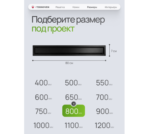  Душевой трап Teknoven с гидрозатвором (TN7D80CZ)	800мм*70мм  черный