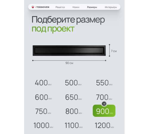  Душевой трап Teknoven с гидрозатвором (TN7D90CZ)	900мм*70мм  черный