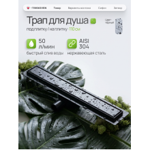  Душевой трап Teknoven с гидрозатвором (TN7D110CZ)	1100мм*70мм  черный