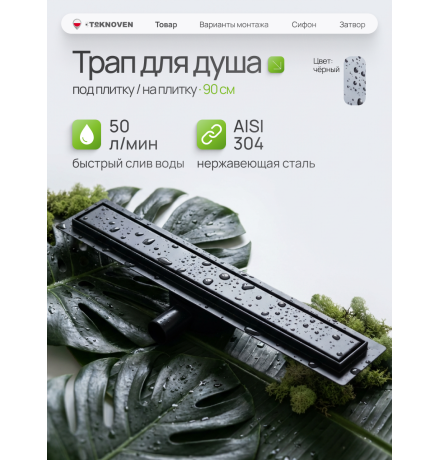  Душевой трап Teknoven с гидрозатвором (TN7D90CZ)	900мм*70мм  черный