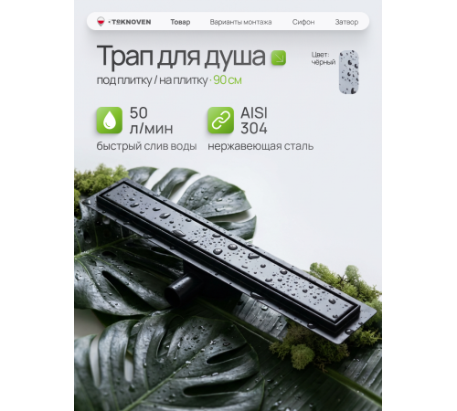  Душевой трап Teknoven с гидрозатвором (TN7D90CZ)	900мм*70мм  черный