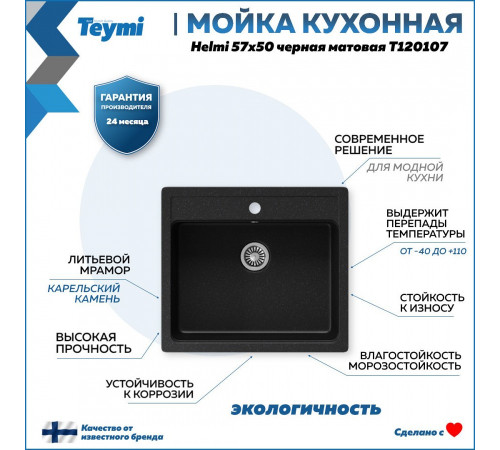 Мойка кухонная Teymi Helmi T120107