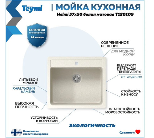 Мойка кухонная Teymi Helmi T120109