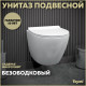 Комплект: инсталляция Grohe Rapid SL 38772001 с кнопкой и подвесным безободковым унитазом Teymi Lina Pro T40106