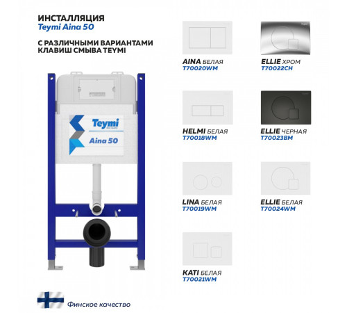 Комплект инсталляции Teymi Aina 50 T70033 + клавиша смыва Teymi Lina T70019WM белый матовый