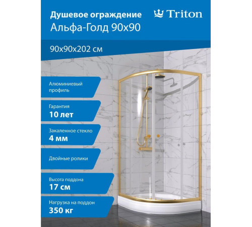 Душевой уголок Triton Альфа Голд А1 90x90 с поддоном (000003354)
