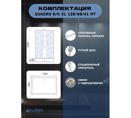Душевая кабина River QUADRO Б/К XL 120/80/41 МТ 120x80 (10000013642) 