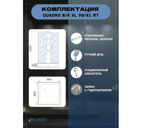 Душевая кабина River QUADRO Б/К XL 90/41 МТ 90x90 (10000013950) 
