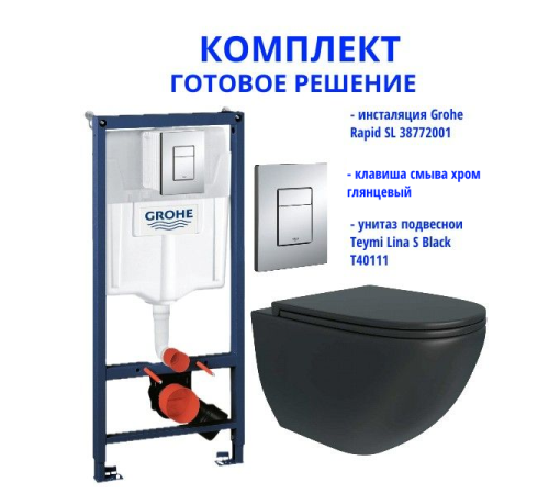 Комплект: инсталляция Grohe Rapid SL 38772001 с кнопкой и подвесным безободковым унитазом Teymi Lina S Black T40111