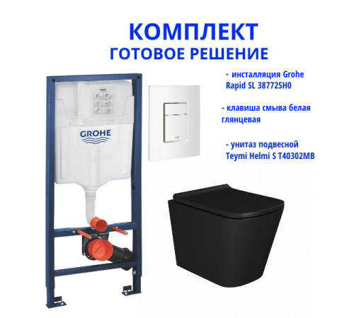 Комплект: инсталляция Grohe Rapid SL 38772SH0 с белой кнопкой и подвесным унитазом Teymi Helmi S T40302MB