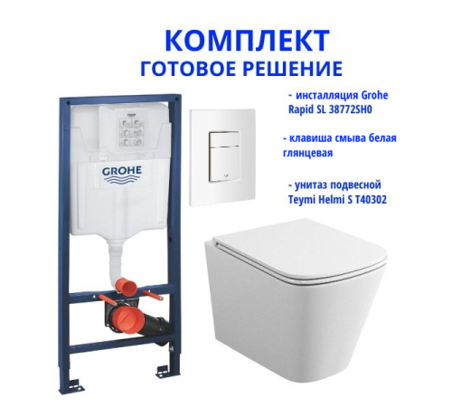 Комплект: инсталляция Grohe Rapid SL 38772SH0 с белой кнопкой и подвесным безободковым унитазом Teymi Helmi S T40302
