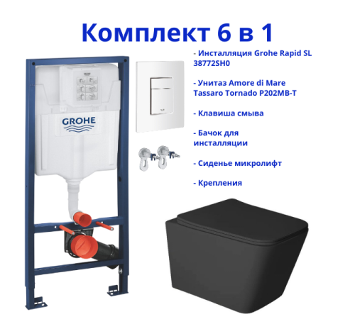 Комплект 6 в 1: инсталляция Grohe Rapid SL 38772SH0 с белой кнопкой и подвесным унитазом Amore di Mare Tassaro Tornado P202MB-T
