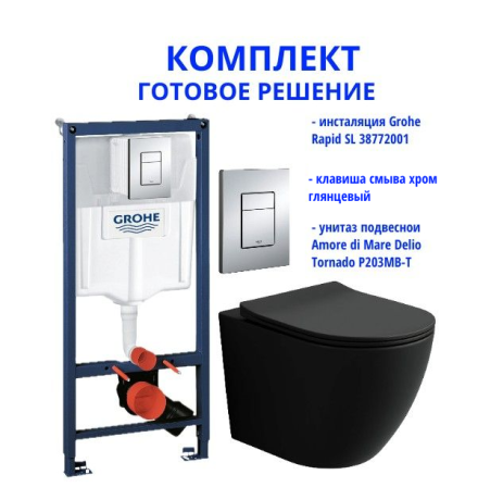 Комплект: инсталляция Grohe Rapid SL 38772001 с кнопкой хром и подвесным унитазом Amore di Mare Delio Tornado P203MB-T