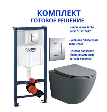 Комплект: инсталляция Grohe Rapid SL 38772001 с кнопкой хром и подвесным унитазом Amore di Mare Delio Tornado P203MGR-T