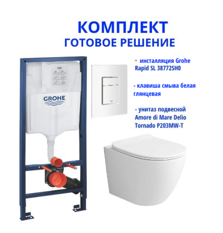 Комплект: инсталляция Grohe Rapid SL 38772SH0 с белой кнопкой и подвесным унитазом Amore di Mare Delio Tornado P203MW-T