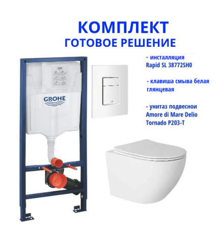 Комплект: инсталляция Grohe Rapid SL 38772SH0 с белой кнопкой и подвесным унитазом Amore di Mare Delio Tornado P203-T