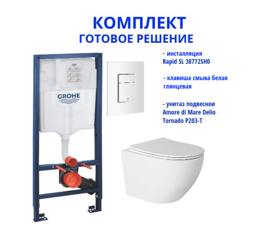 Комплект: инсталляция Grohe Rapid SL 38772SH0 с белой кнопкой и подвесным унитазом Amore di Mare Delio Tornado P203-T