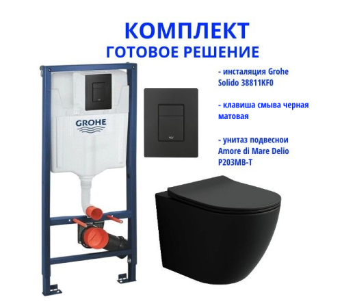 Комплект: инсталляция Grohe Solido 38811KF0 с черной кнопкой и подвесным унитазом Amore di Mare Delio Tornado P203MB-T