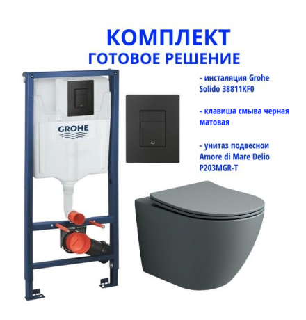 Комплект: инсталляция Grohe Solido 38811KF0 с черной кнопкой и подвесным унитазом Amore di Mare Delio Tornado P203MGR-T