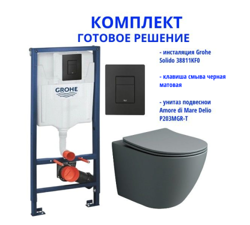 Комплект: инсталляция Grohe Solido 38811KF0 с черной кнопкой и подвесным унитазом Amore di Mare Delio Tornado P203MGR-T