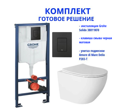 Комплект: инсталляция Grohe Solido 38811KF0 с черной кнопкой и подвесным унитазом Amore di Mare Delio Tornado P203-T