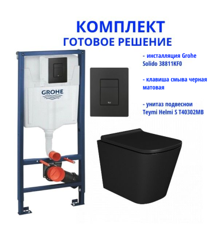   Комплект: инсталляция Grohe Solido 38811KF0 с черной кнопкой и подвесным унитазом Teymi Helmi S T40302MB