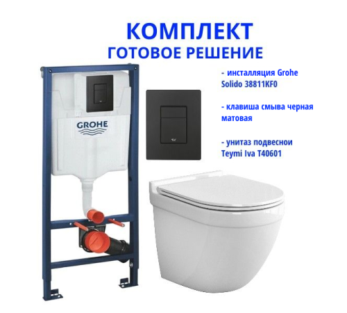 Комплект: инсталляция Grohe Solido 38811KF0 с черной кнопкой и подвесным унитазом Teymi Iva T40601