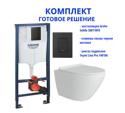  Комплект: инсталляция Grohe Solido 38811KF0 с черной кнопкой и подвесным унитазом Teymi Lina Pro T40106