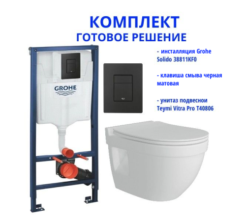 Комплект: инсталляция Grohe Solido 38811KF0 с черной кнопкой и подвесным унитазом Teymi Vitra Pro T40806 