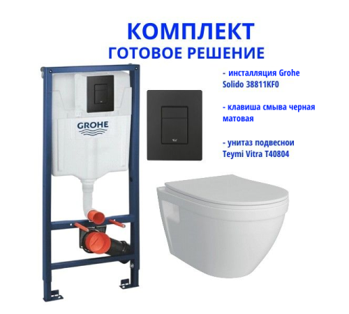 Комплект: инсталляция Grohe Solido 38811KF0 с черной кнопкой и подвесным унитазом Teymi Vitra T40804