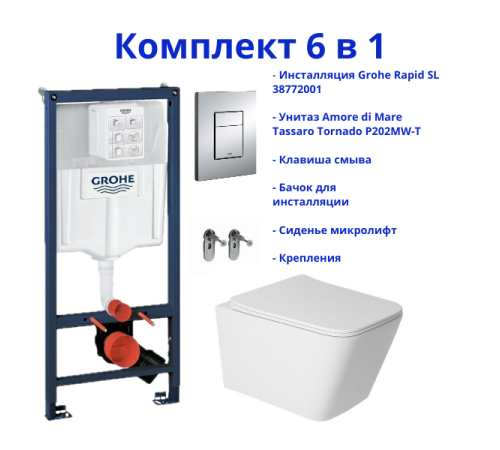 Комплект 6 в 1: инсталляция Grohe Rapid SL 38772001 с кнопкой хром и подвесным унитазом Amore di Mare Tassaro Tornado P202MW-T