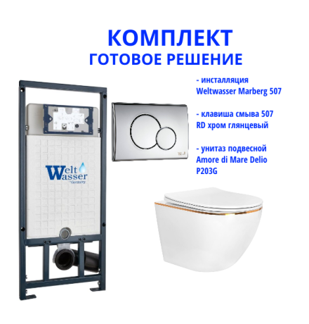 Комплект инсталляции Weltwasser Marberg 507 с кнопкой 507 RD  и подвесным унитазом Amore di Mare Delio P203G