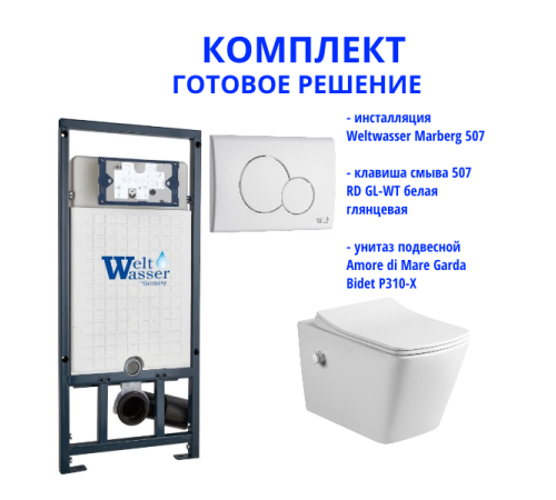 Комплект инсталляции Weltwasser Marberg 507 с кнопкой 507 RD GL-WT и подвесным унитазом Amore di Mare Garda Bidet P310-X  