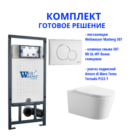 Комплект инсталляции Weltwasser Marberg 507 с кнопкой 507 RD GL-WT и подвесным унитазом Amore di Mare Temo Tornado P322-T
