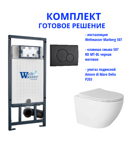 Комплект инсталляции Weltwasser Marberg 507 с кнопкой 507 RD MT-BL и подвесным унитазом Amore di Mare Delio P203