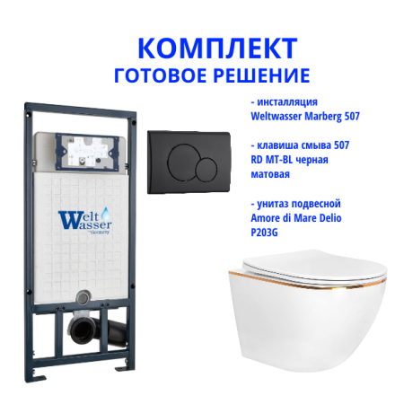 Комплект инсталляции Weltwasser Marberg 507 с кнопкой 507 RD MT-BL и подвесным унитазом Amore di Mare Delio P203G